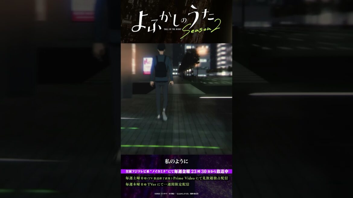 「吸血鬼を信用するな。」#よふかしのうた #CalloftheNight #夏アニメ2025 #ノイタミナ #佐藤元 #雨宮天 #沢城みゆき