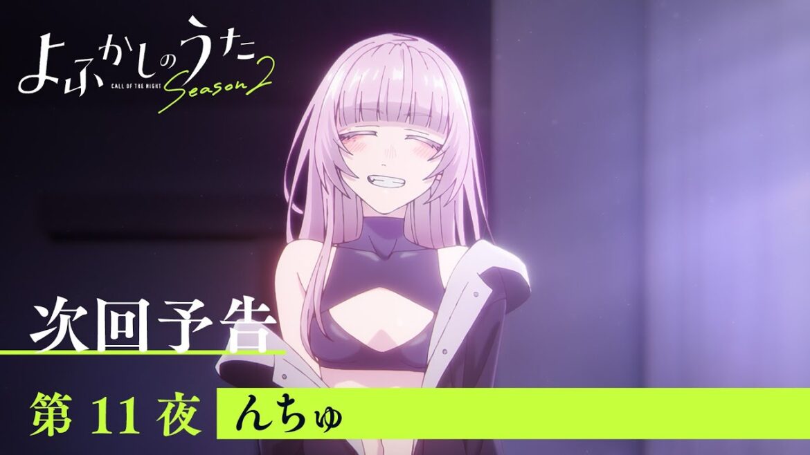 TVアニメ『よふかしのうた Season2』第11夜「んちゅ」予告映像