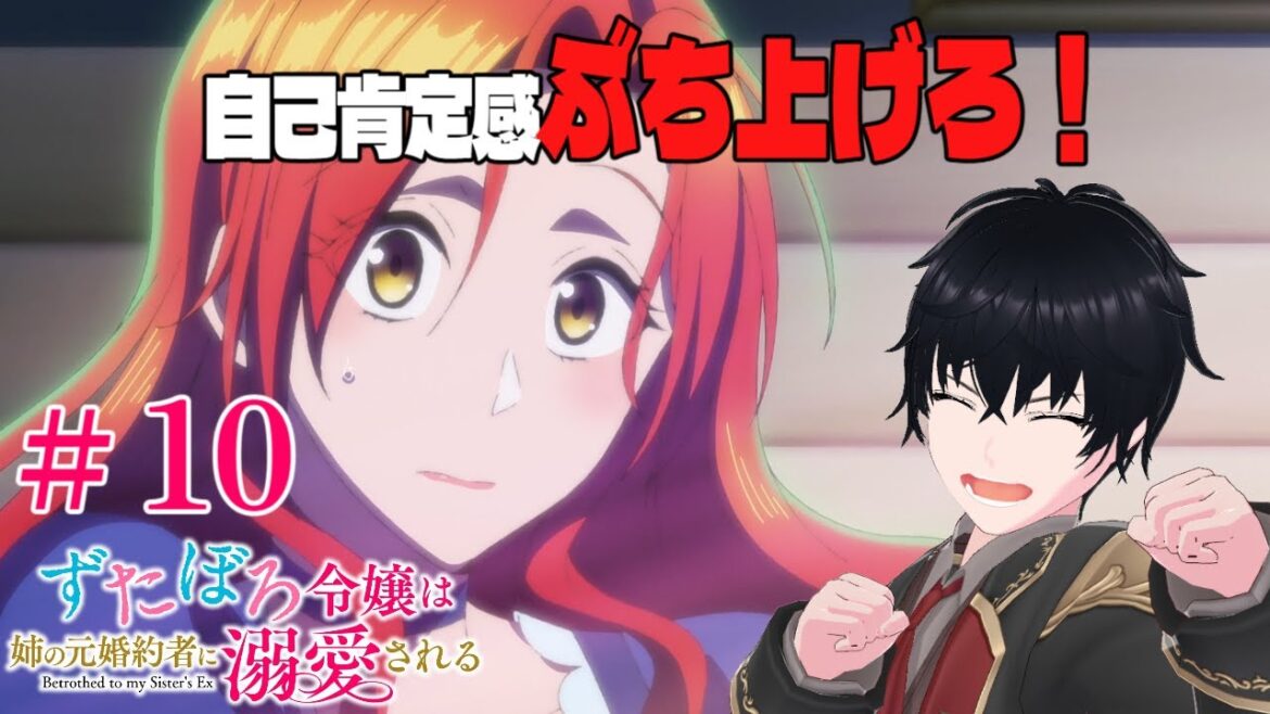 【同時視聴】ずたぼろ令嬢は姉の元婚約者に溺愛される #10 婚約を破棄してください 【同時視聴】ずたぼろ令嬢は姉の元婚約者に溺愛される #10 婚約を破棄してください