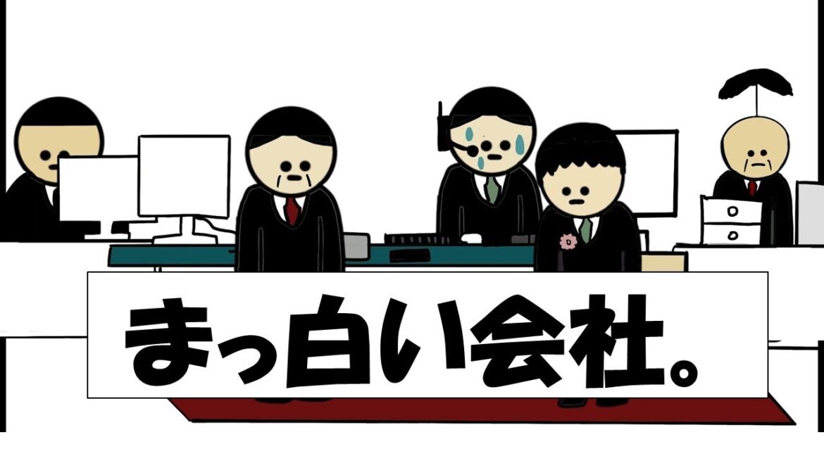 【アニメ】まっ白い会社。 【アニメ】まっ白い会社。