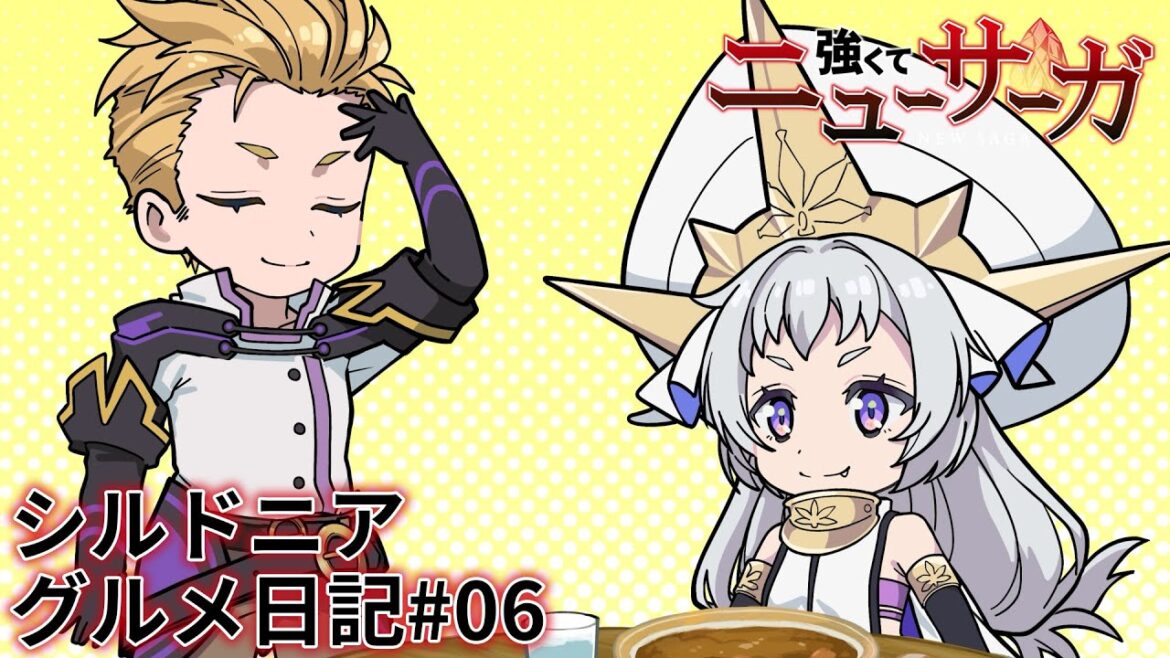 TVアニメ『強くてニューサーガ』ミニアニメ「シルドニア・グルメ日記」#06【2025年7月よりアニメ本編放送中】 TVアニメ『強くてニューサーガ』ミニアニメ「シルドニア・グルメ日記」#06【2025年7月よりアニメ本編放送中】