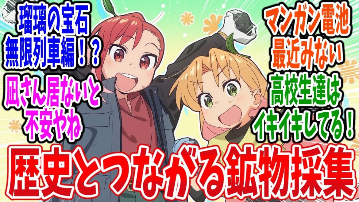 【瑠璃の宝石】第10話 感想・反応集 不自然すぎる貴重な鉱石群