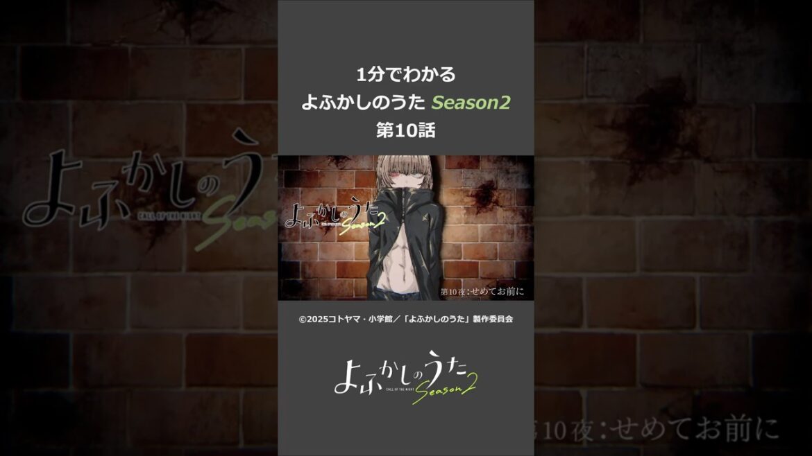 よふかしのうた Season2 第10話 #よふかしのうた
