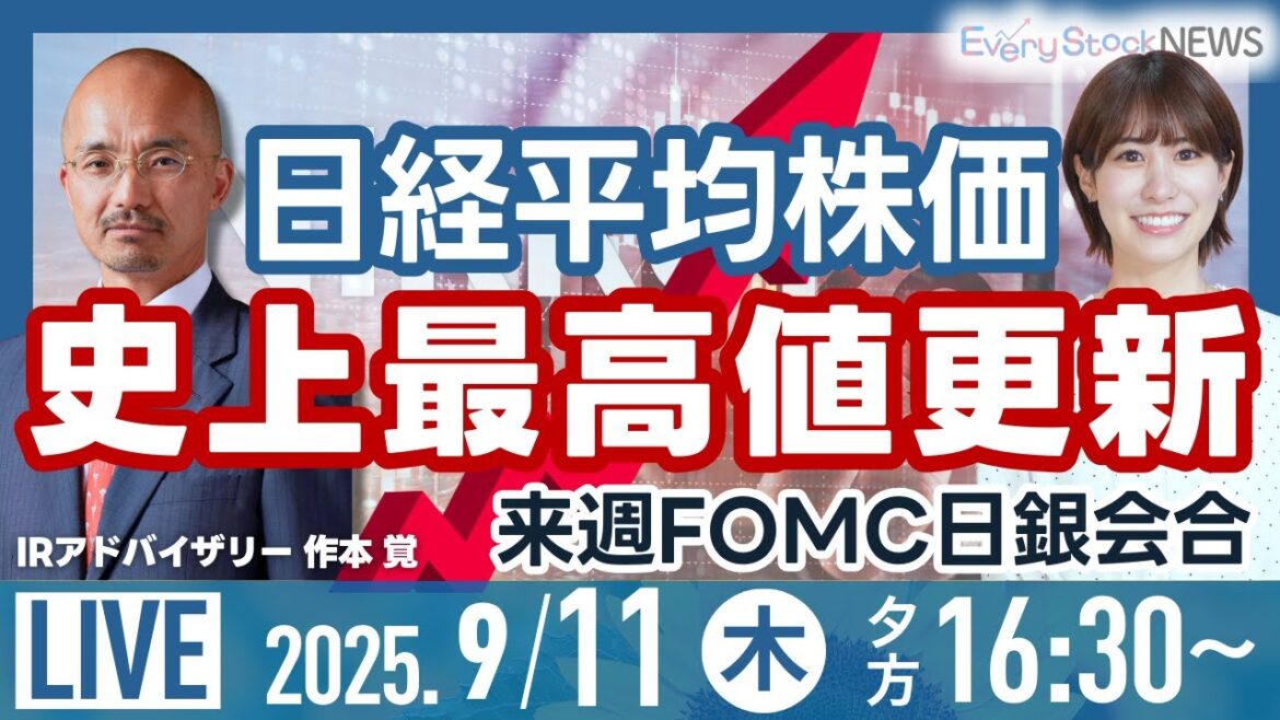 【ライブ】日経平均株価 最高値更新/フジＨＤ 東映アニメ株一部売却/株式投資/最新情報/モノタロウ年初来安値 ANYCOLOR⬆︎｜9月11日(木)〈Every Stock NEWS 竹田 えみり〉