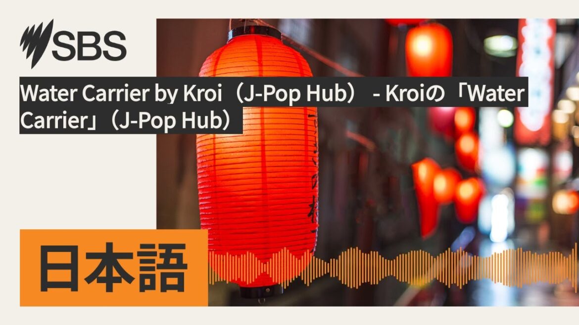 Water Carrier by Kroi（J-Pop Hub） - Kroiの「Water Carrier」（J-Pop Hub） | SBS Japanese - SBSの日本語放送