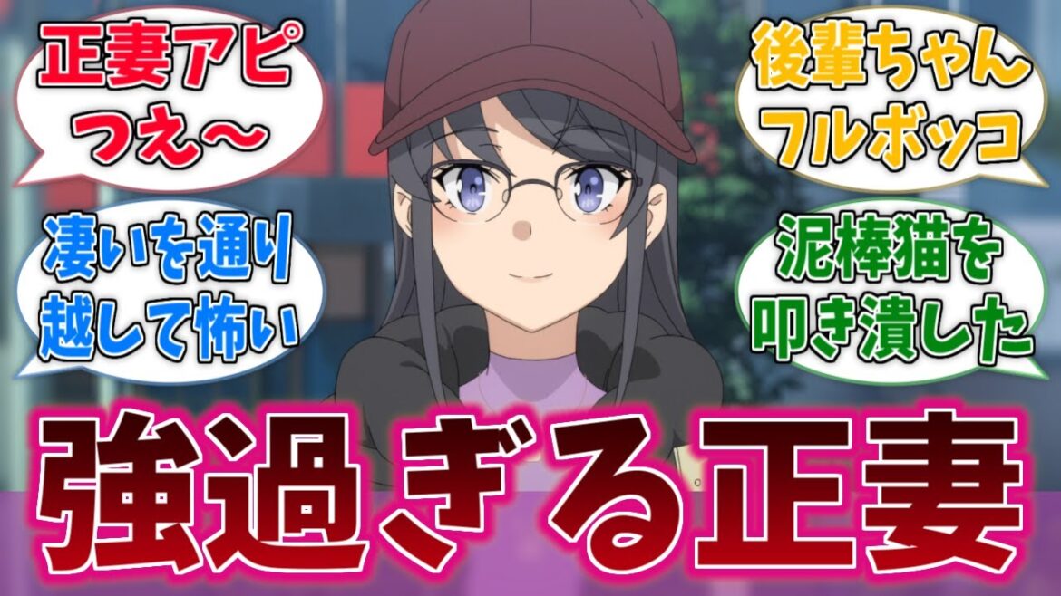 麻衣さんの正妻力が強すぎて、泥棒猫ちゃん叩き潰されちゃったに対する反応集【青ブタ】【青春ブタ野郎はサンタクロースの夢を見ない】【アニメ反応集】