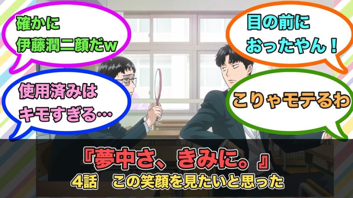 アニメ『夢中さ、きみに。』第4話ネットの反応