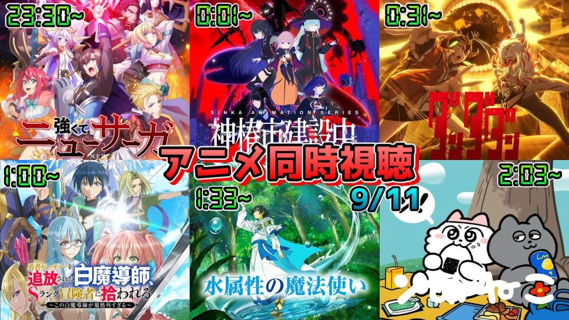 【9/11】アニメ同時視聴実況!【強くてニューサーガ、神椿市建設中。、ダンダダン、追放白魔導師、水属性の魔法使い、ンめねこ】2025年夏アニメ 感想・考察・評価・リアクション 【9/11】アニメ同時視聴実況!【強くてニューサーガ、神椿市建設中。、ダンダダン、追放白魔導師、水属性の魔法使い、ンめねこ】2025年夏アニメ 感想・考察・評価・リアクション