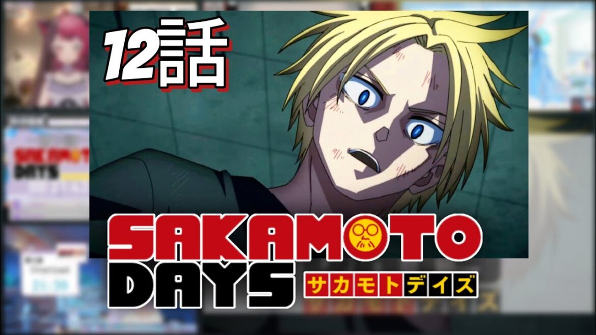 サカモトデイズ | SAKAMOTO DAYS 2期1話 (第12話) | 反応集 | Vtuber リアクション