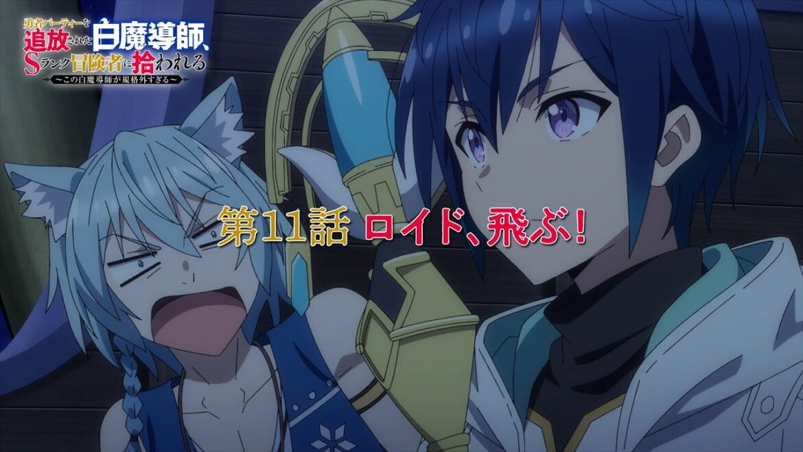 TVアニメ「勇者パーティーを追放された白魔導師、Sランク冒険者に拾われる ～この白魔導師が規格外すぎる～」第11話 「ロイド、飛ぶ！」WEB予告