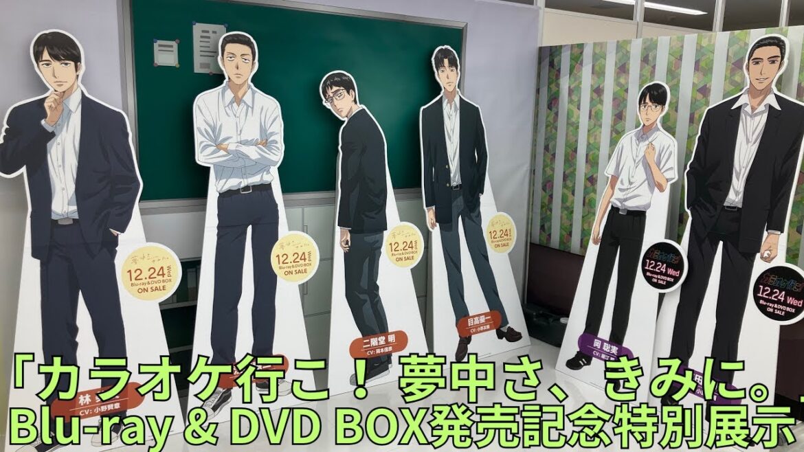 「カラオケ行こ！ 夢中さ、きみに。」Blu-ray & DVD BOX発売記念特別展示 キャラクターパネル 場面写真パネル展示 Let's Go Karaoke! Captivated, by You