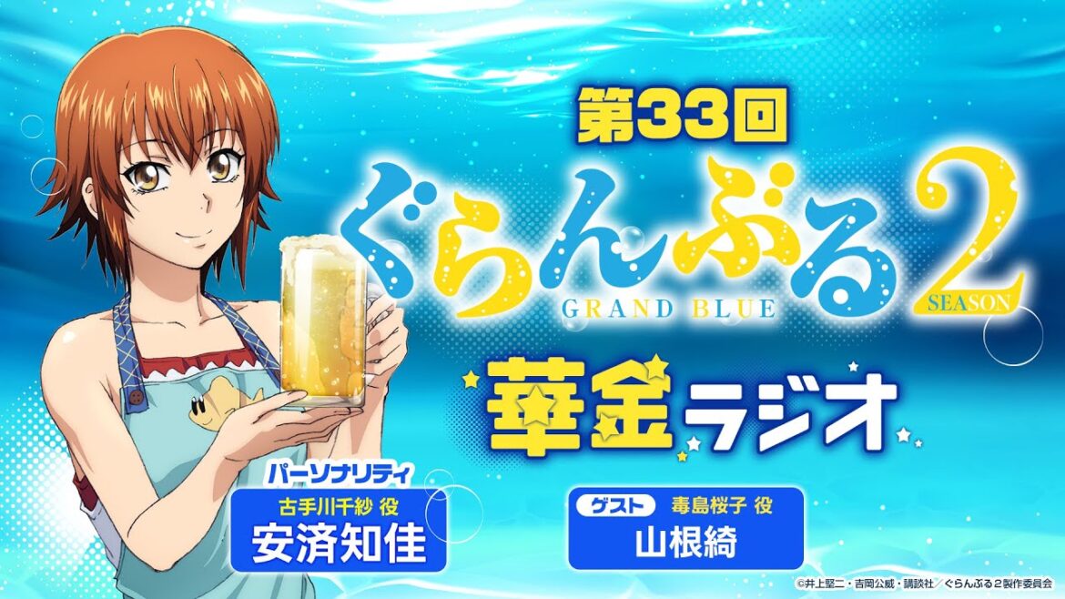 第33回 ぐらんぶる華金ラジオ