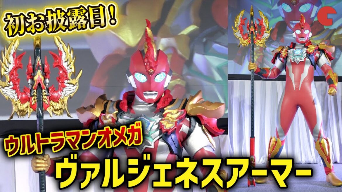 ウルトラマンオメガ・ヴァルジェネスアーマー初お披露目！「TSUBURAYA CONVENTION 2025」前夜祭イベント