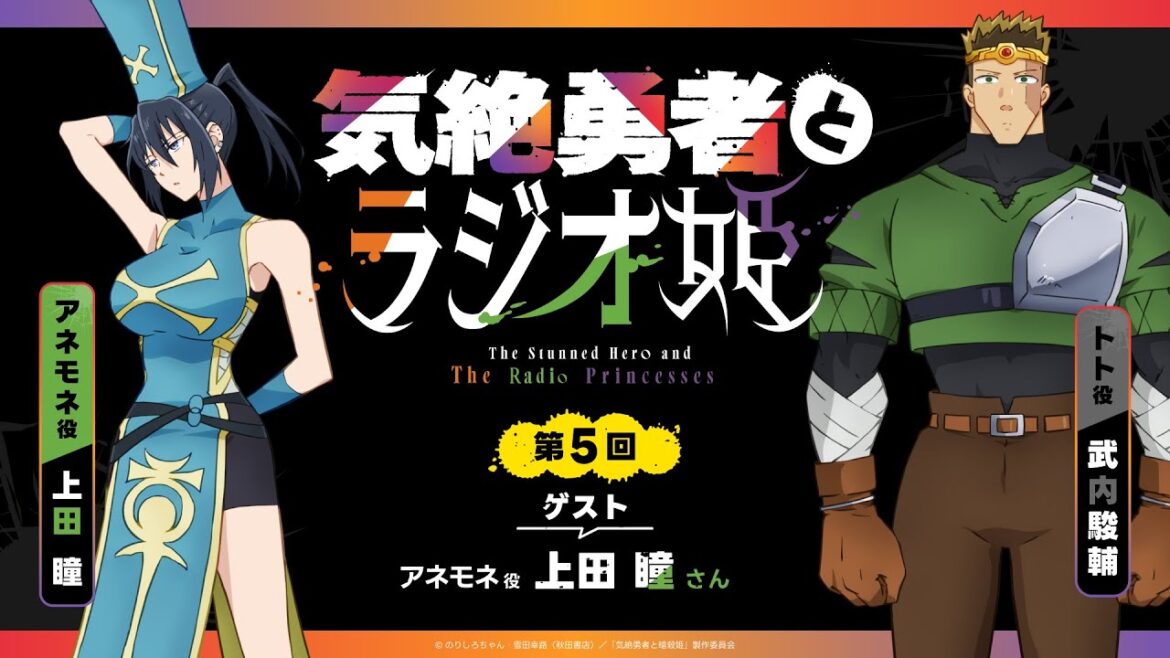 【きぜラジ】「気絶勇者とラジオ姫」第5回／パーソナリティ：武内駿輔(トト役) ゲスト：上田 瞳(アネモネ役)