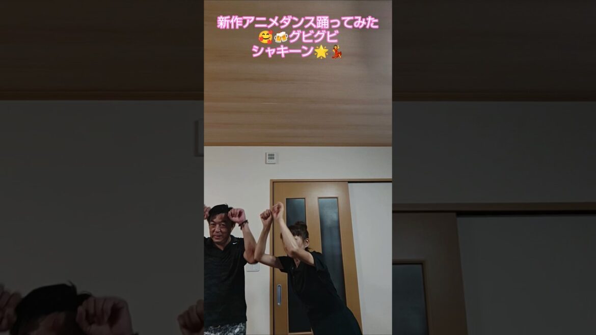 新作アニメダンス踊ってみた💡グビグビシャキーン🌟💃解禁🎊🍻#踊るゴルフ夫婦#ShortYouTube#りんりんりんりんさんとタカタカタカヒロ#アニメダンス 新作アニメダンス踊ってみた💡グビグビシャキーン🌟💃解禁🎊🍻#踊るゴルフ夫婦#ShortYouTube#りんりんりんりんさんとタカタカタカヒロ#アニメダンス