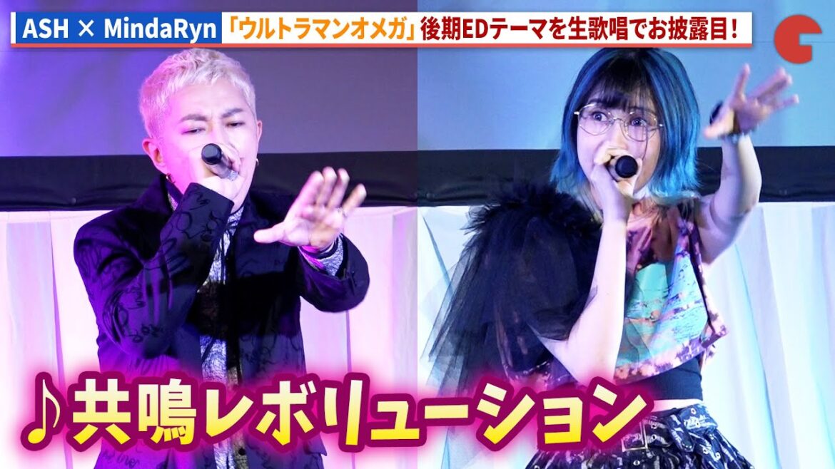 「ウルトラマンオメガ」後期EDテーマ「共鳴レボリューション」をASH×MindaRynが生歌唱！「TSUBURAYA CONVENTION 2025」前夜祭イベント