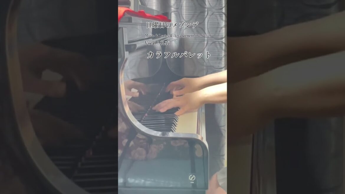 日曜日のメゾンデ「カラフルパレット」をちょっとだけ弾いてみました。#Shorts