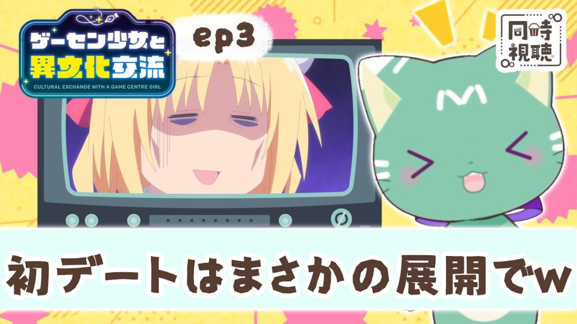 【同時視聴】「ゲーム少女と異文化交流」第3話【新人VTuber/友寄ぽの】アニメリアクション 【同時視聴】「ゲーム少女と異文化交流」第3話【新人VTuber/友寄ぽの】アニメリアクション