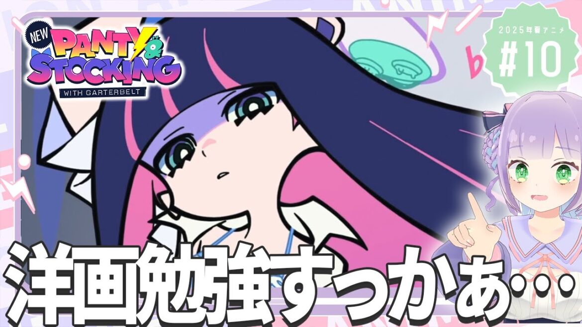 【同時視聴】声優オタクと見る！第10話「New PANTY & STOCKING with GARTERBELT」【姫乃えこぴ】