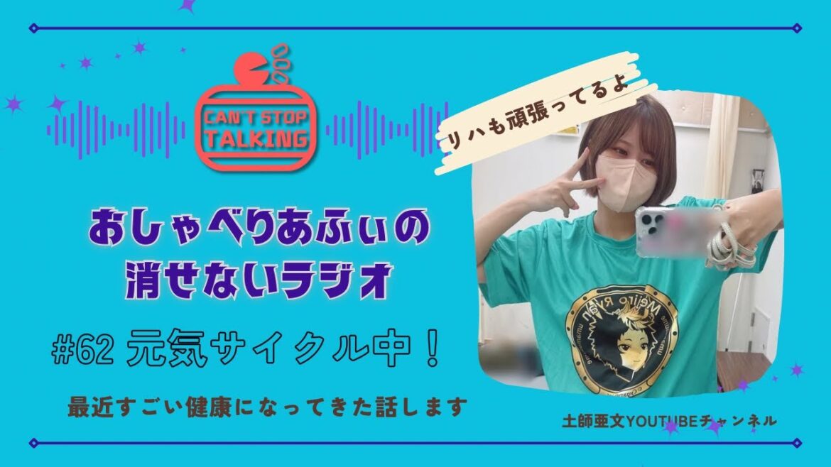 【あふべり】#62 元気サイクル中! 【あふべり】#62 元気サイクル中!