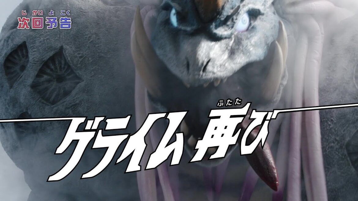 ウルトラマンオメガ　第11話「グライム再び」予告