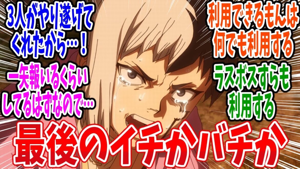 【Dr.STONE 第4期】第21話 感想・反応集 ただでは負けない!勝敗の行方はコーンシティで! 【Dr.STONE 第4期】第21話 感想・反応集 ただでは負けない!勝敗の行方はコーンシティで!