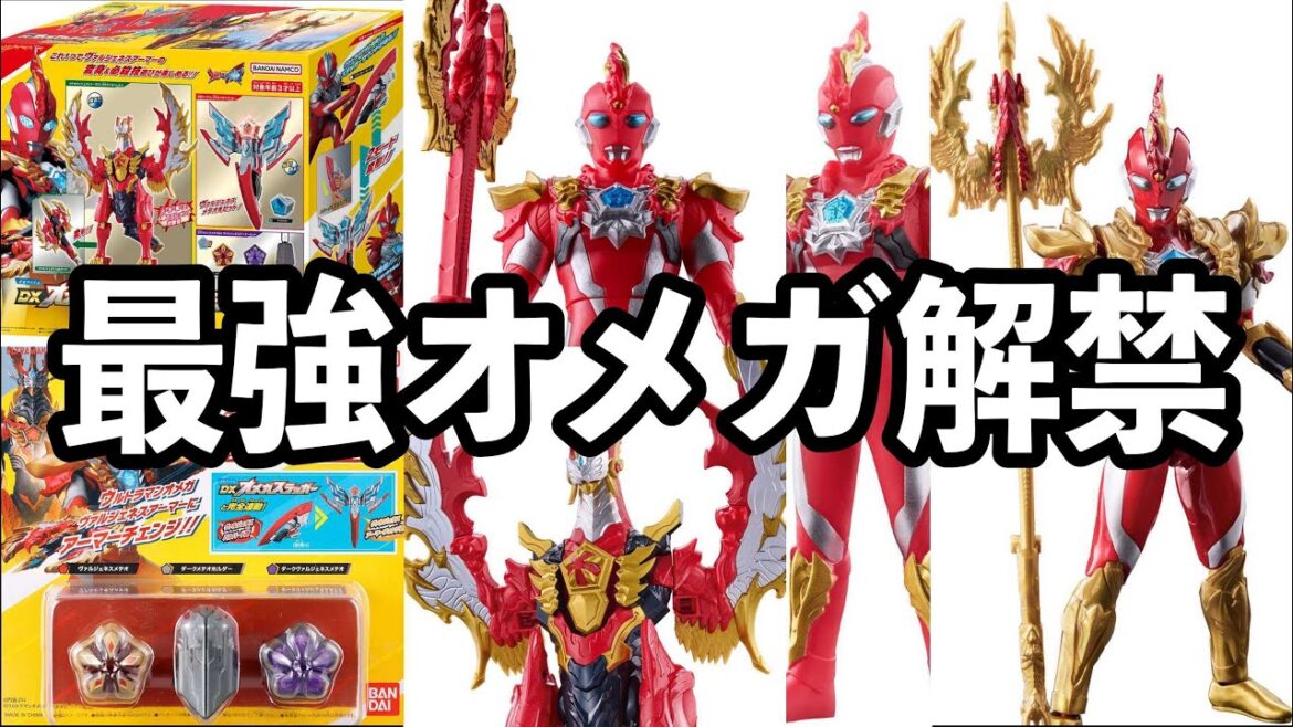 【これが最終形態か⁉︎】ウルトラマンオメガ最新玩具情報！