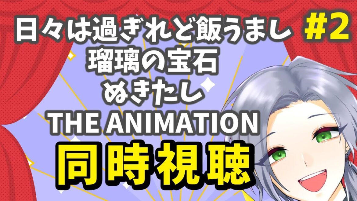 【アニメ同時視聴】癖がスゴいぞ！好きなアニメをとことん見る！！！【逸見庵仁/個人Vtuber】
