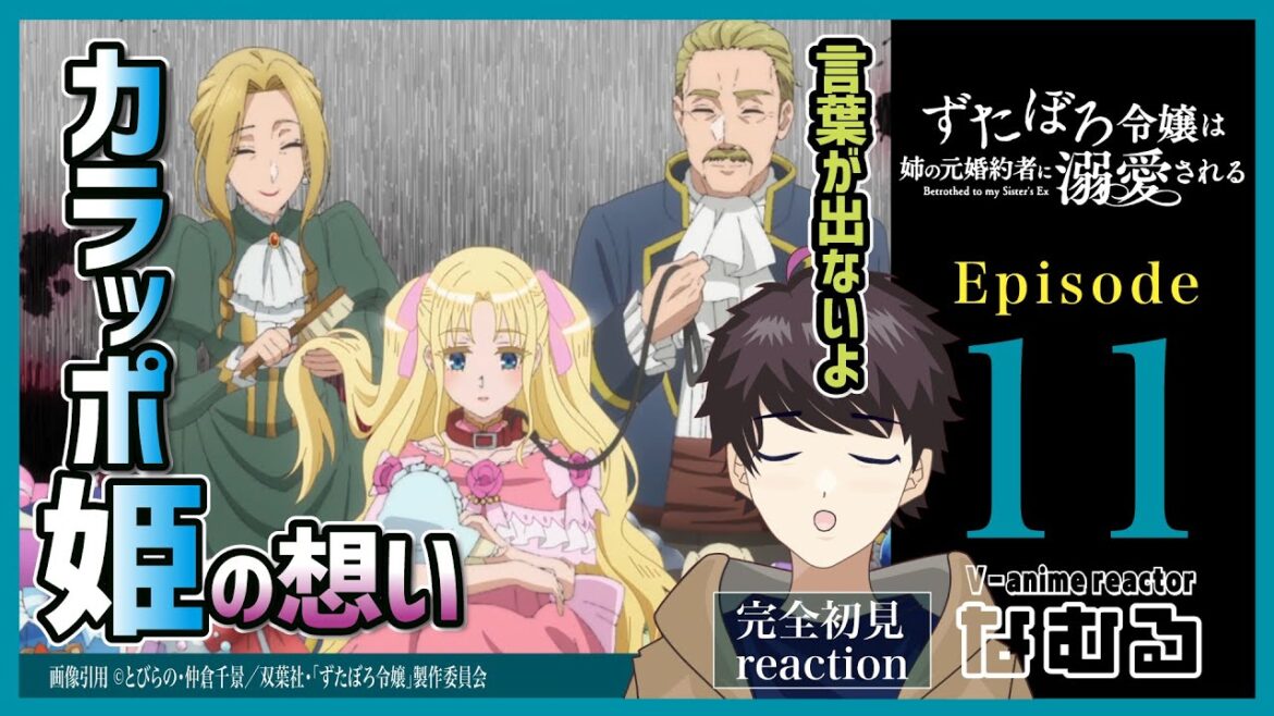 【同時視聴/ずたぼろ令嬢は姉の元婚約者に溺愛される】第11話 完全初見リアクション Betrothed to My Sister’s Ex Episode11 Anime Reaction 【同時視聴/ずたぼろ令嬢は姉の元婚約者に溺愛される】第11話 完全初見リアクション Betrothed to My Sister's Ex Episode11 Anime Reaction