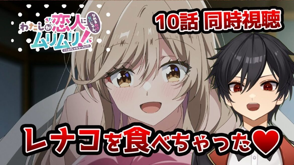 アニメオタクと同時視聴する「わたしが恋人になれるわけないじゃん、ムリムリ!」10話【クルト/VTuber】 アニメオタクと同時視聴する「わたしが恋人になれるわけないじゃん、ムリムリ!」10話【クルト/VTuber】