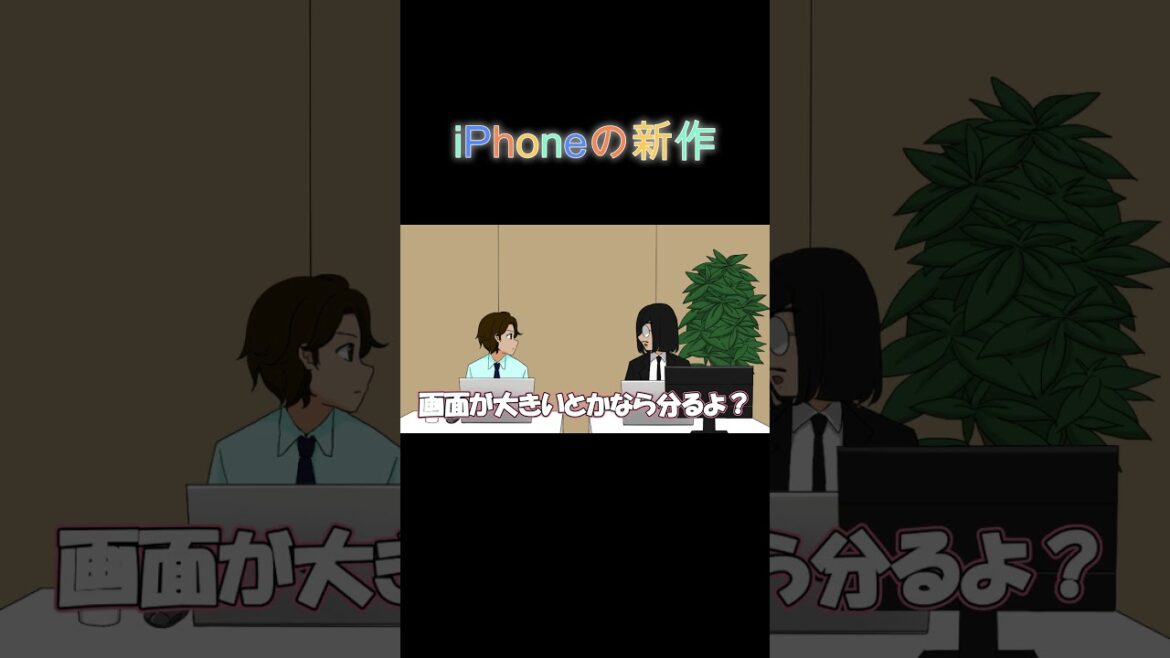 iPhoneの新作 #アニメ