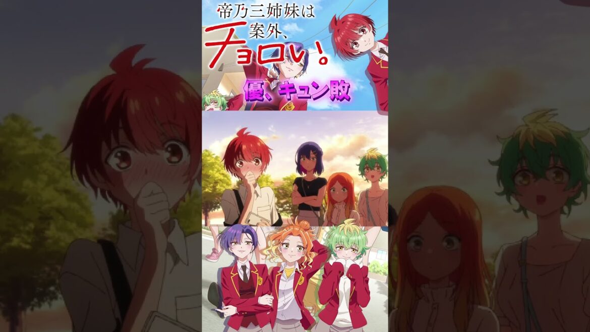 【記念写真】優もキュン敗 #帝乃三姉妹は案外チョロい #帝乃三姉妹 #anime #shorts #2025夏アニメ
