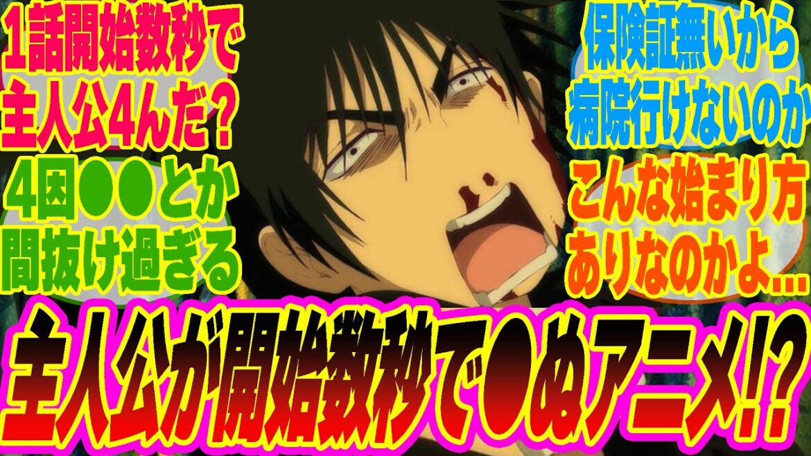 【出禁のモグラ1話】開始数秒で主人公4亡!?前代未聞の幕開けに驚愕するみんなの反応集【考察】【アニメ】【最新話】【新アニメ】【みんなの反応集】