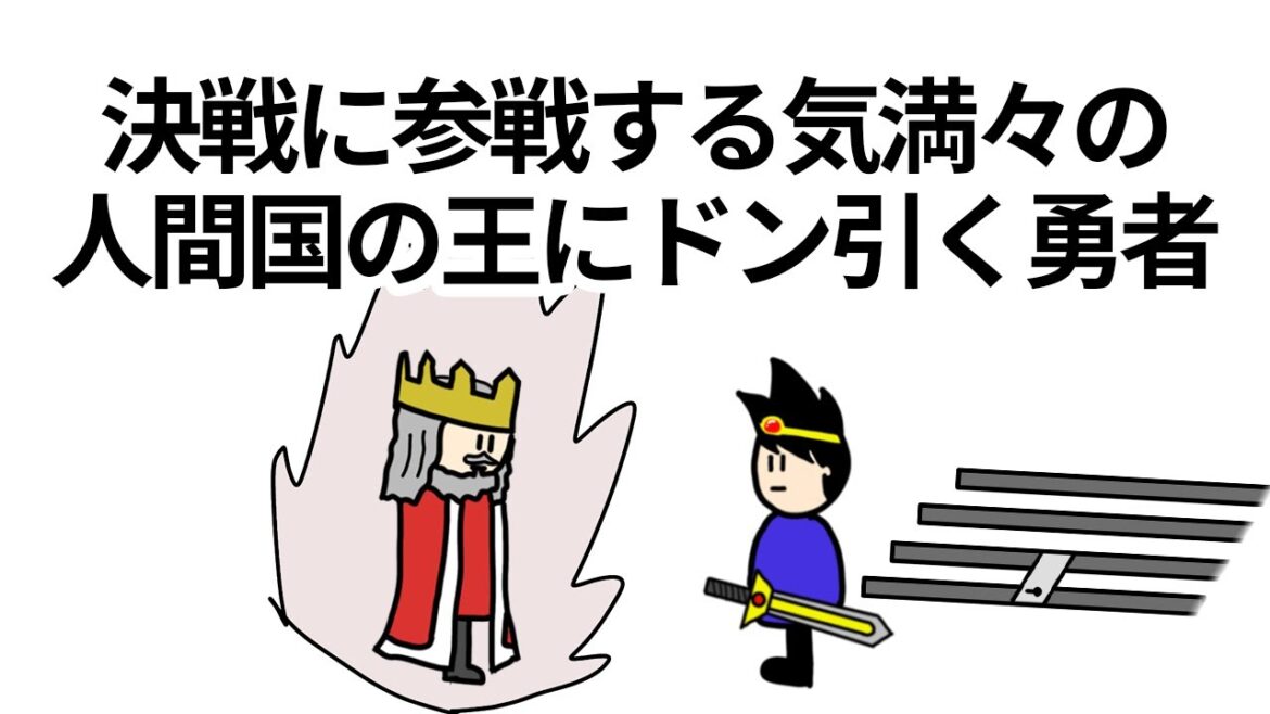 【アニメ】決戦に参加する気満々の人間国の王にドン引きする勇者【コント】【勇者】