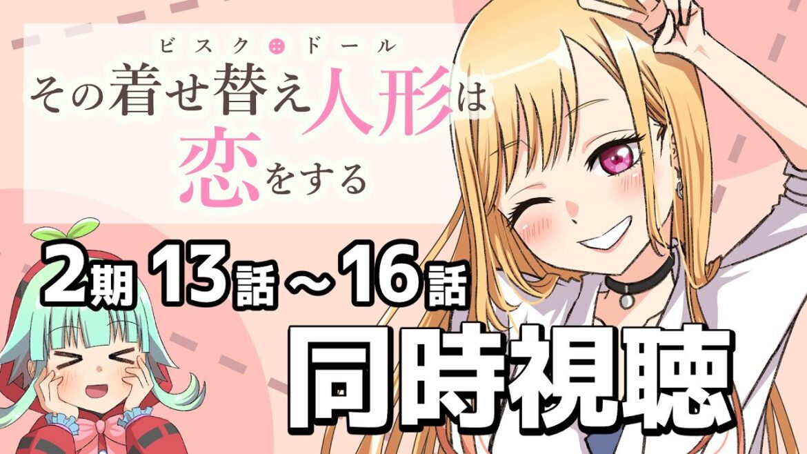 【同時視聴】その着せ替え人形は恋をする 2期 13話～16話（時間表示あります）