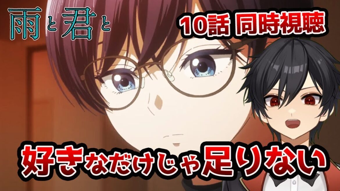 アニメオタクと同時視聴する「雨と君と」10話【クルト/VTuber】