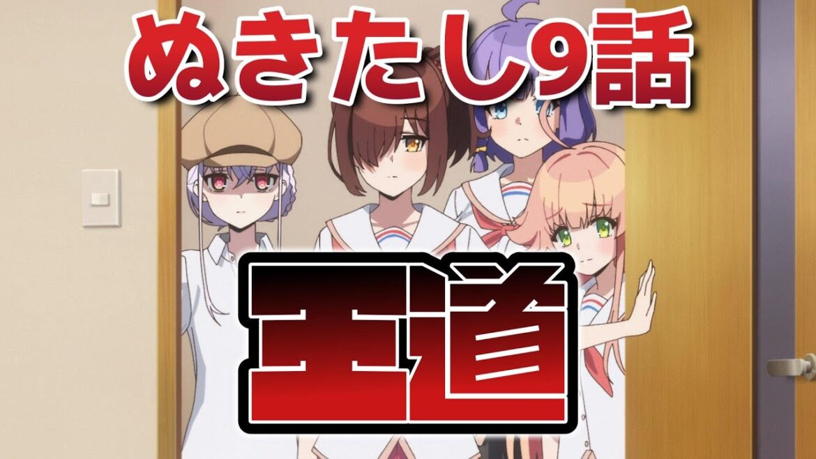 【ぬきたし THE ANIMATION】9話!王道!【ぬきたし】【2025年夏アニメ】 【ぬきたし THE ANIMATION】9話!王道!【ぬきたし】【2025年夏アニメ】