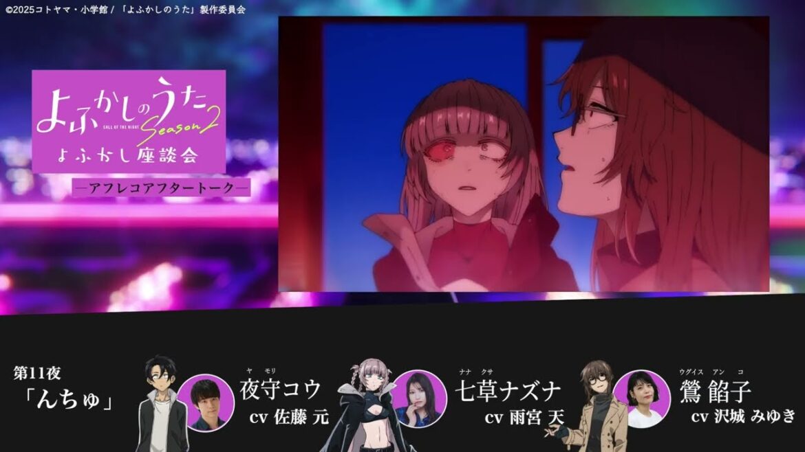 TVアニメ『よふかしのうた Season2』よふかし座談会 – アフレコアフタートーク – 第11回 |佐藤 元(夜守コウ役)& 雨宮 天(七草ナズナ役)& 沢城みゆき(鶯餡子役) TVアニメ『よふかしのうた Season2』よふかし座談会 – アフレコアフタートーク - 第11回 |佐藤 元(夜守コウ役)& 雨宮 天(七草ナズナ役)& 沢城みゆき(鶯餡子役)