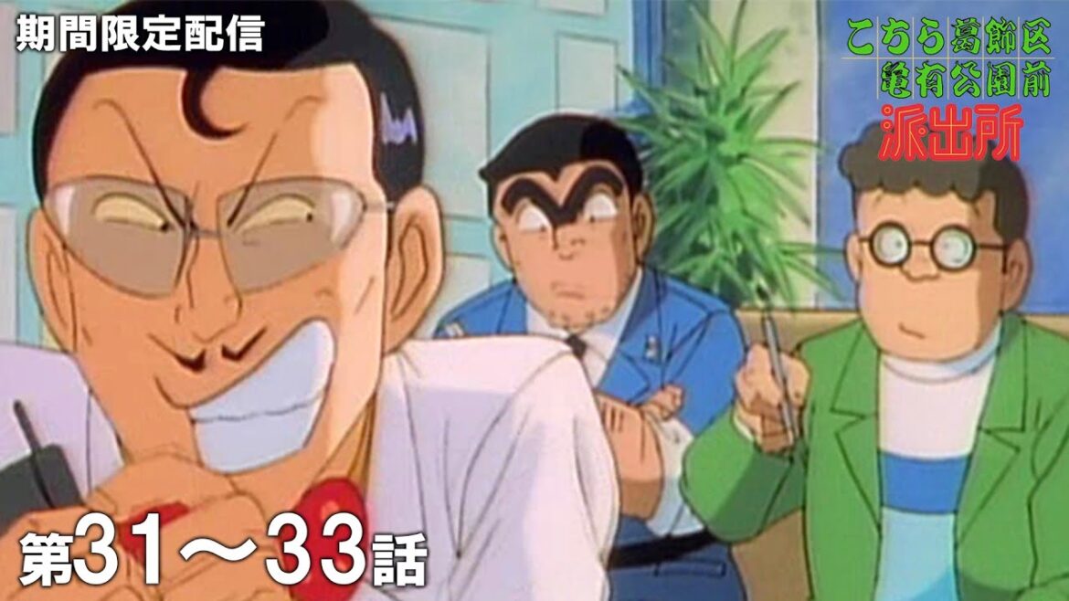 【公式アニメ】「忍者対インディ両津」「両津、ただいま修行中」「ああ!マイホーム」『こちら葛飾区亀有公園前派出所』第31話~第33話イッキ見!【200万人記念!期間限定配信】 【公式アニメ】「忍者対インディ両津」「両津、ただいま修行中」「ああ!マイホーム」『こちら葛飾区亀有公園前派出所』第31話~第33話イッキ見!【200万人記念!期間限定配信】