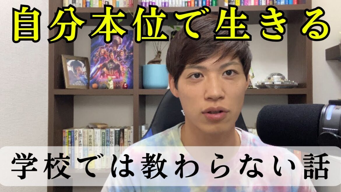 学校では教えてくれない「自分本位」の生き方