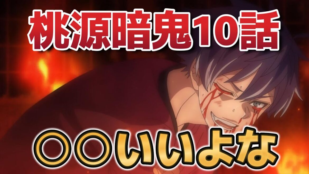 【桃源暗鬼】10話！○○いいよな！【2025年夏アニメ】