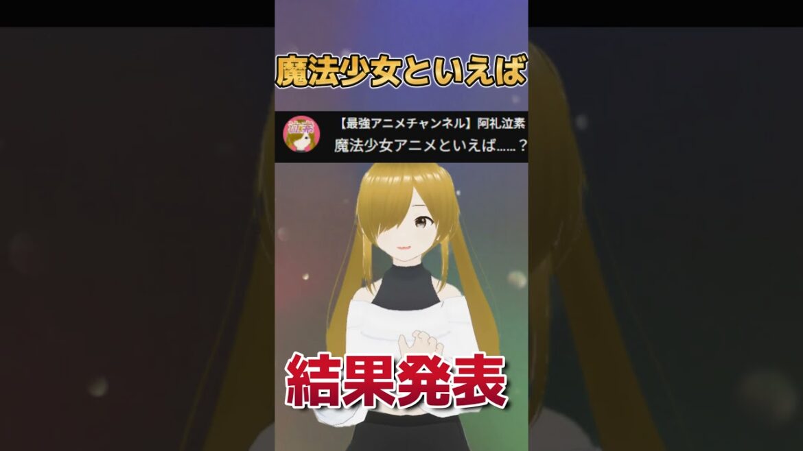 【結果発表】魔法少女アニメといえば……？？【４択】【アニメ質問】
