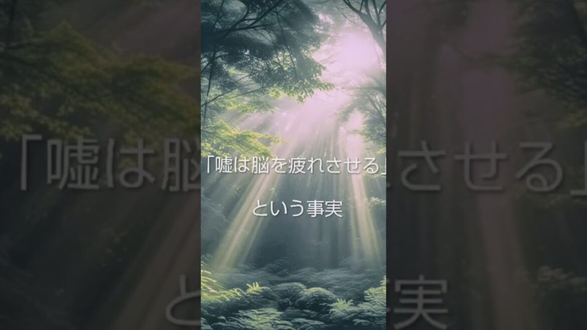 ✴️「嘘をつくとき、脳の特別な領域が活動する」 #名言 #よりよい生き方へ #歴史 #心の哲学 #雑学 #なぜ生きる #大事なこと #本音で生きる