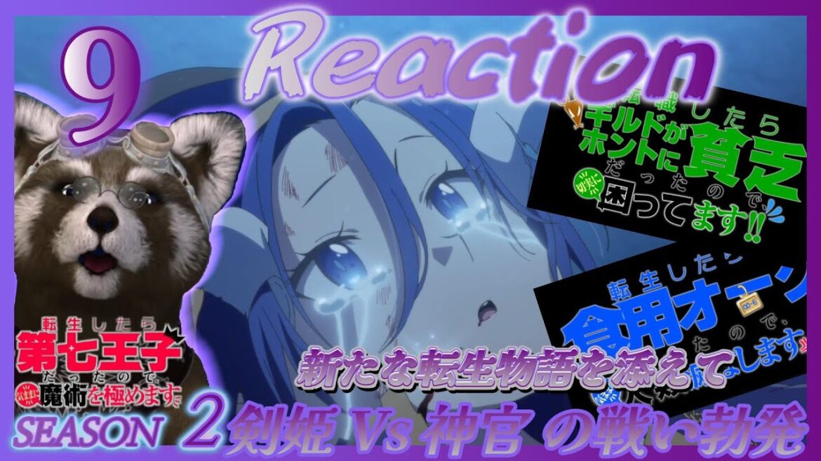 アニメリアクション 『 第7王子 』 2期9話  新しい話がはじまる? #アニメリアクション #REACTION #転生したら第七王子だったので気ままに魔術を極めます アニメリアクション 『 第7王子 』 2期9話  新しい話がはじまる? #アニメリアクション #REACTION #転生したら第七王子だったので気ままに魔術を極めます
