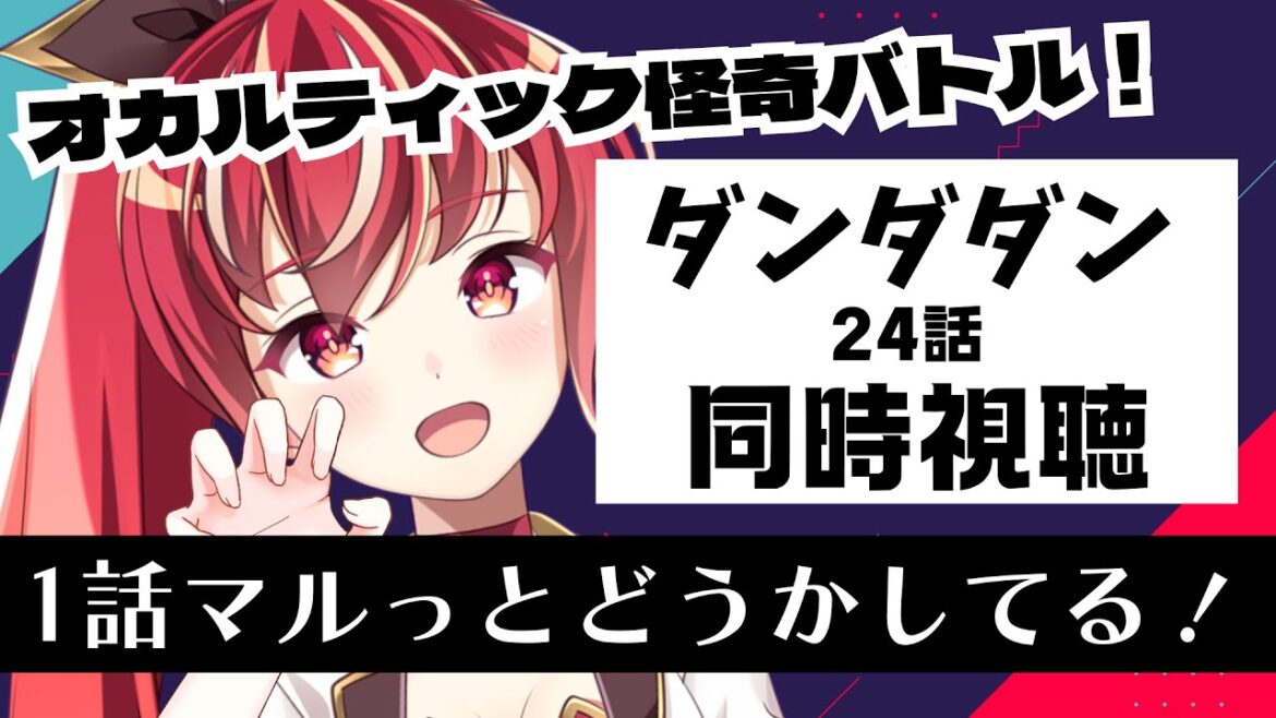 【23話 #同時視聴】 ダンダダン 初見視聴 #市丸せん animation Reaction 【23話 #同時視聴】 ダンダダン 初見視聴 #市丸せん animation Reaction