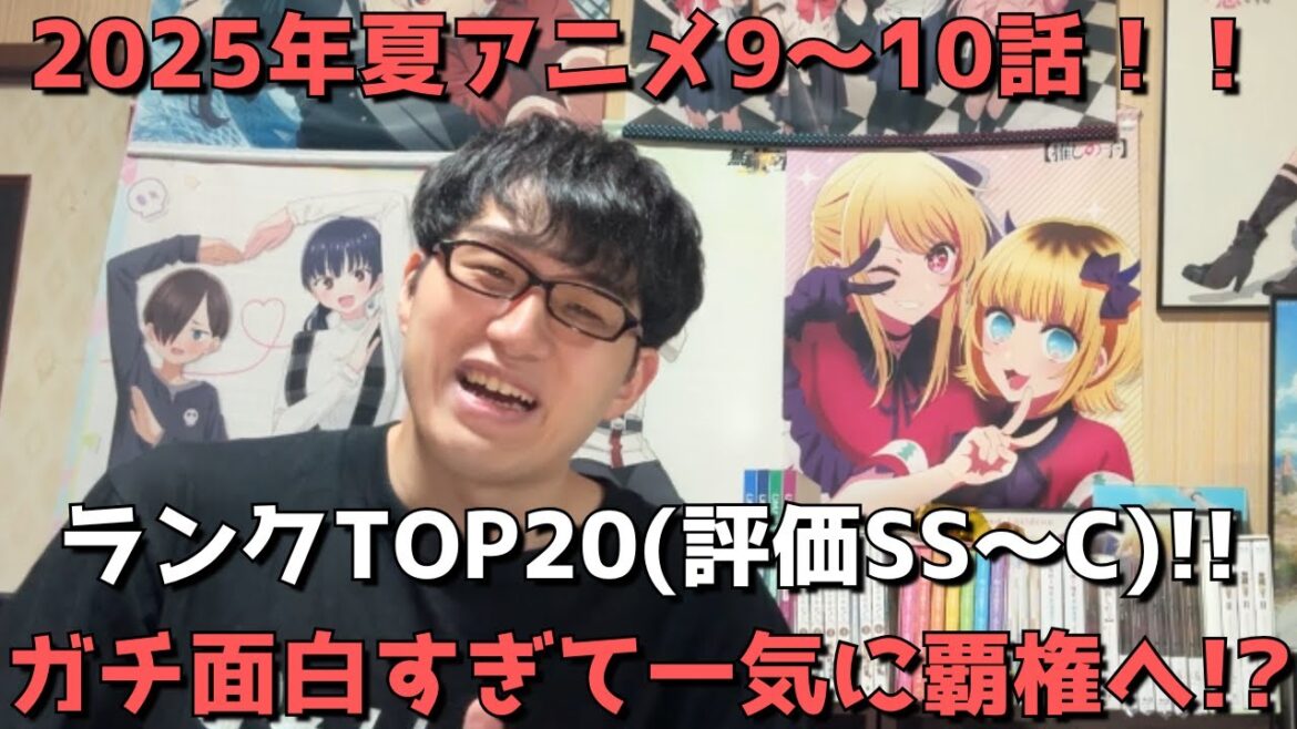 【2025年夏アニメ9～10話】おすすめランキングTOP20(評価SS～C)【週間アニメランキング】(ネタバレあり)【ガチ面白すぎて一気に覇権へ！？】(8/31(日)朝～9/6(土)深夜までの放送分）