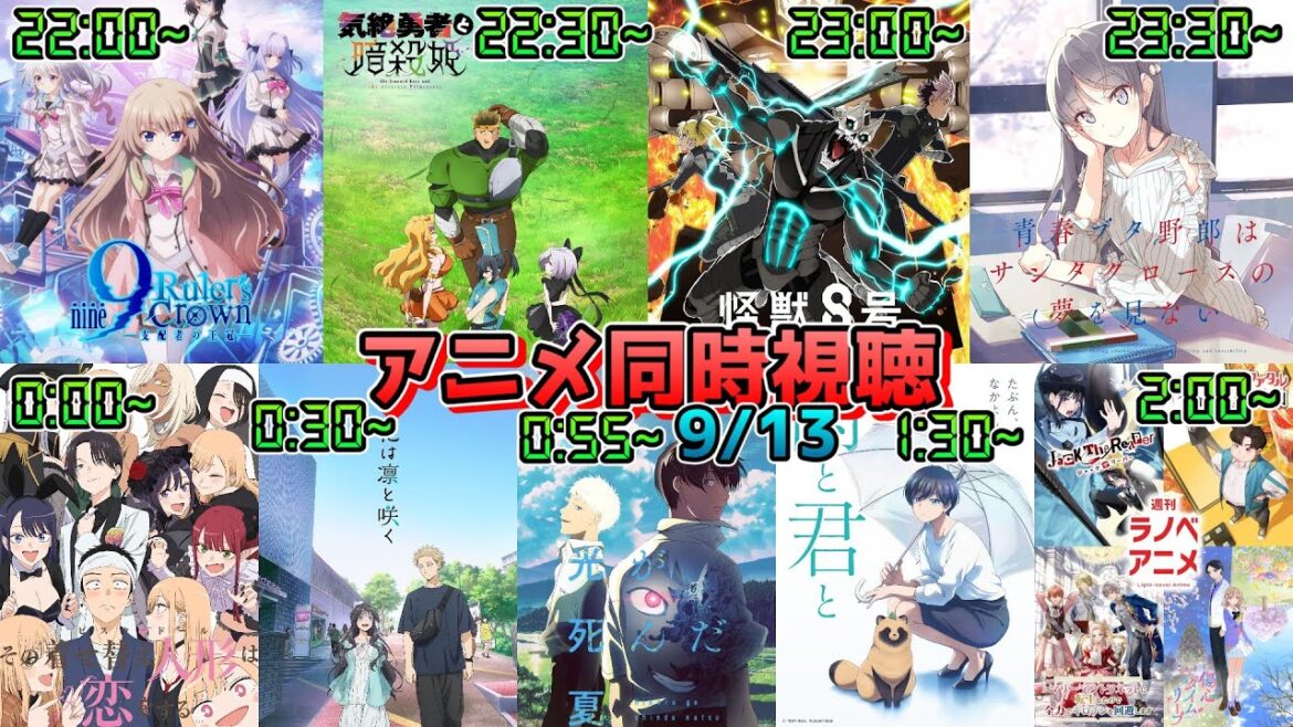 【9/13】アニメ同時視聴実況！【9-nine-、気絶勇者と暗殺姫、怪獣8号、青ブタ、着せ恋、薫る花、ひかなつ、雨と君と、週刊ラノベアニメ】2025年夏アニメ 感想・考察・評価・リアクション
