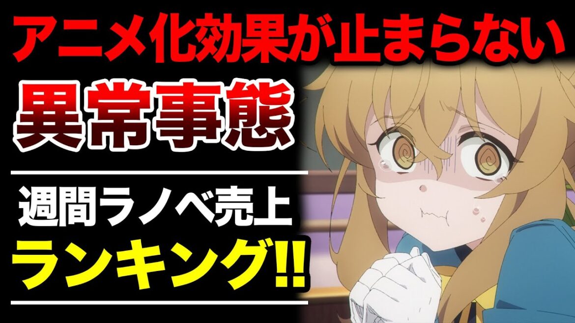 【爆売れ状態！】アニメ化効果が凄すぎる！？「サイレント・ウィッチ」が異常事態に！？週間ラノベ売上ランキングTOP10【2025年9月1週目】【ゆきとも】【異世界のんびり農家／わたなれ】