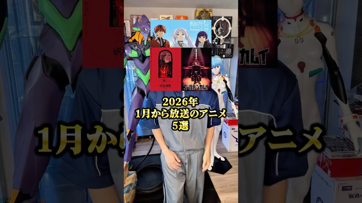 2026年1月から放送の視聴必須アニメ! #アニメ #アニメ紹介 #アニメレビュー #アニメ評価 #新作アニメ #オタク #フィギュア #アニソン #short #shorts #社長 2026年1月から放送の視聴必須アニメ! #アニメ #アニメ紹介 #アニメレビュー #アニメ評価 #新作アニメ #オタク #フィギュア #アニソン #short #shorts #社長