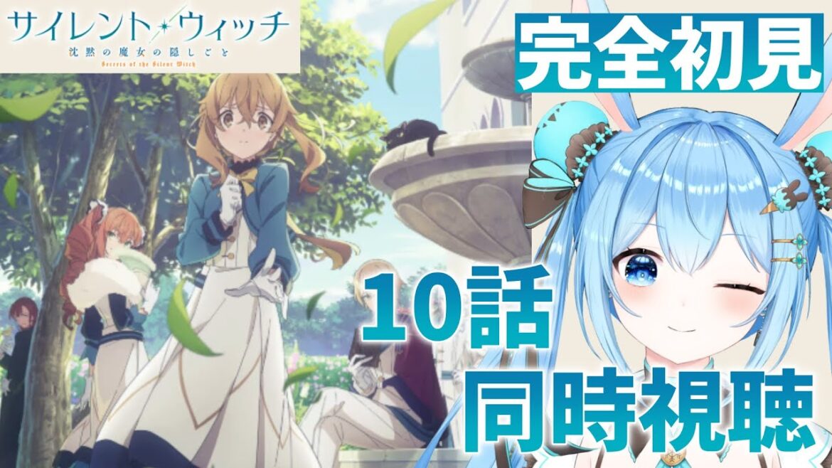 【#サイレント・ウィッチ 沈黙の魔女の隠しごと 】感情爆発系Vtuberと10話を一緒に見よ！《雪咲ゆうか》#vtuber #雪咲ゆうか #同時視聴 #サイレントウィッチ